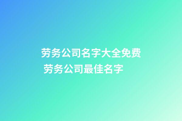 劳务公司名字大全免费 劳务公司最佳名字-第1张-公司起名-玄机派